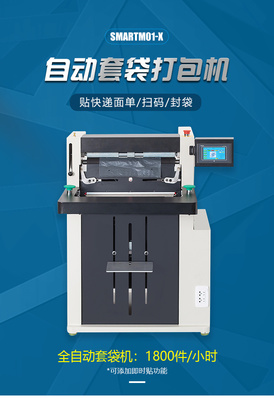 跋涉智能SmartM01-X 全自动电商快递打包新标杆
